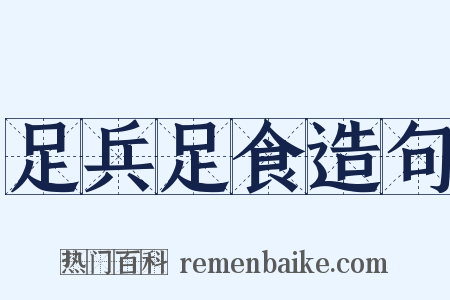 足兵足食造句是什么意思的图片